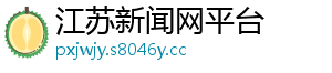 江苏新闻网平台